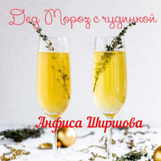 Обложка книги «Дед Мороз с чудинкой»
