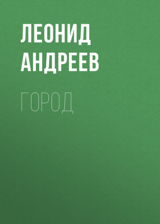 Обложка книги «Город»