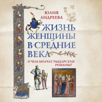Обложка книги «Жизнь женщины в Средние века. О чем молчат рыцарские романы?»