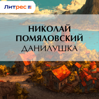 Обложка книги «Данилушка»