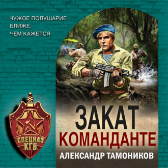Обложка книги «Закат команданте»