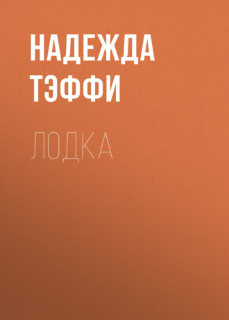 Обложка книги «Лодка»