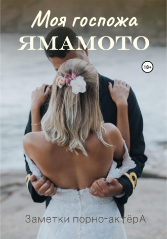 Обложка книги «Моя госпожа Ямамото»