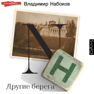 Обложка книги «Другие берега»
