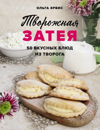 Обложка книги «Творожная затея. 50 вкусных блюд из творога»