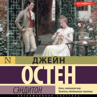 Обложка книги «Сэндитон»