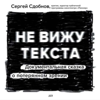 Обложка книги «Не вижу текста»