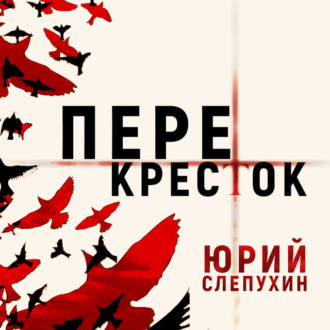 Обложка книги «Перекресток»
