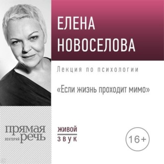 Обложка книги «Лекция «Если жизнь проходит мимо»»