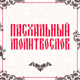 Обложка книги «Пасхальный молитвослов»
