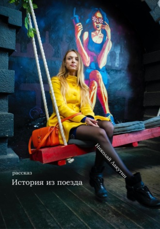 Обложка книги «История из поезда. Рассказ»