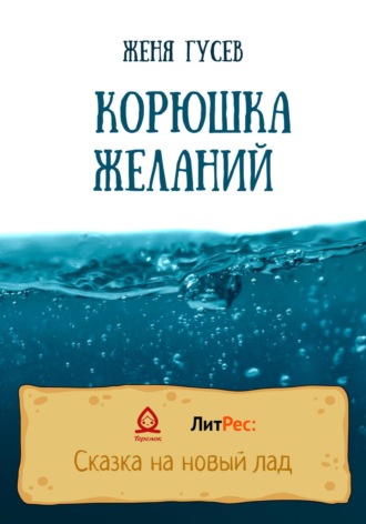 Обложка книги «Корюшка желаний»