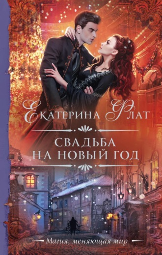Обложка книги «Свадьба на Новый год»