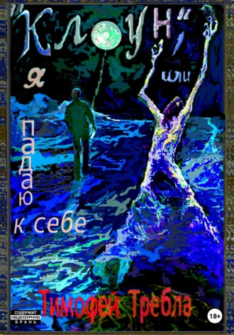 Обложка книги ««Клоун», или Я падаю к себе»