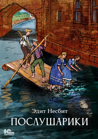 Обложка книги «Послушарики»