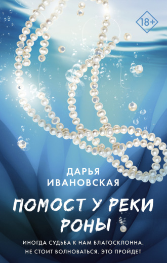 Обложка книги «Помост у реки Роны»