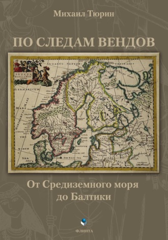 Михаил Тюрин. По следам вендов. От Средиземного моря до Балтики