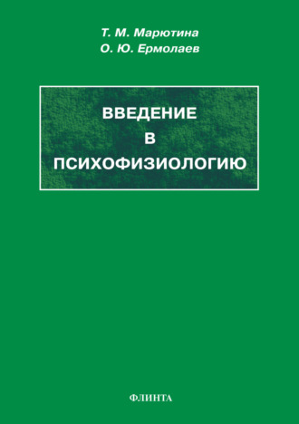 О. Ю. Ермолаев. Введение в психофизиологию