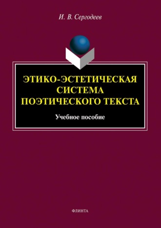 И. В. Сергодеев. Этико-эстетическая система поэтического текста