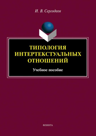 И. В. Сергодеев. Типология интертекстуальных отношений