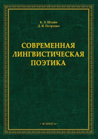 К. Э. Штайн. Современная лингвистическая поэтика