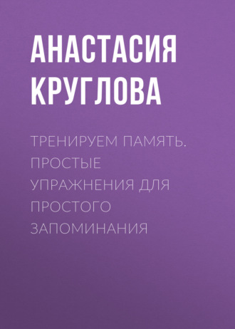 Обложка книги «Тренируем память. Простые упражнения для простого запоминания»