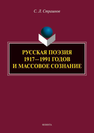 Сергей Леонидович Страшнов. Русская поэзия 1917–1991 годов и массовое сознание