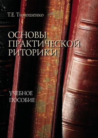 Т. Е. Тимошенко. Основы практической риторики