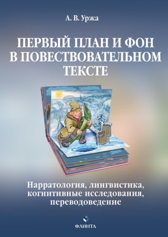 А. В. Уржа. Первый план и фон в повествовательном тексте: нарратология, лингвистика, когнитивные исследования, переводоведение