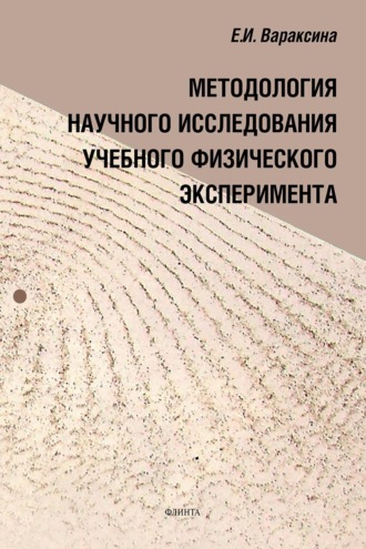 Е. И. Вараксина. Методология научного исследования учебного физического эксперимента