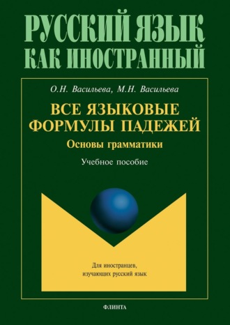 М. Н. Васильева. Все языковые формулы падежей. Основы грамматики