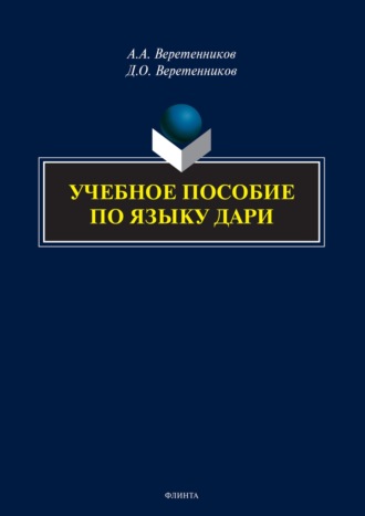 А. А. Веретенников. Учебное пособие по языку дари