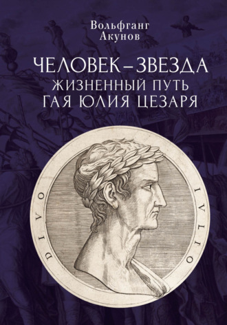 Обложка книги «Человек-звезда. Жизненный путь Гая Юлия Цезаря»