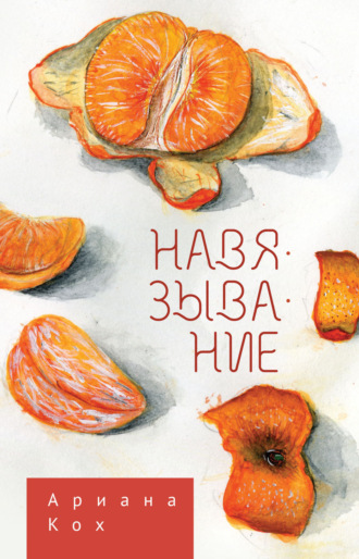 Обложка книги «Навязывание»