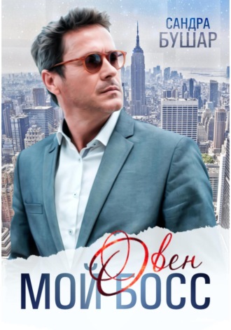 Обложка книги «Мой босс – овен»