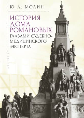 Обложка книги «История Дома Романовых глазами судебно-медицинского эксперта»