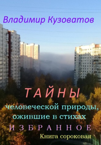 Обложка книги «Тайны человеческой природы, ожившие в стихах. Избранное. Книга сороковая»