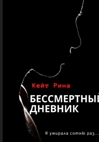 Обложка книги «Бессмертный дневник»