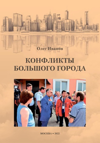 Обложка книги «Конфликты большого города»