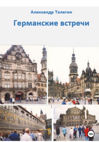 Обложка книги «Германские встречи»