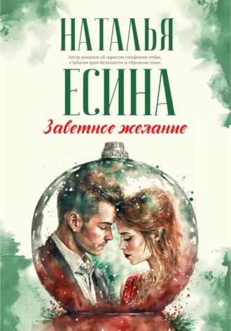 Обложка книги «Заветное желание»