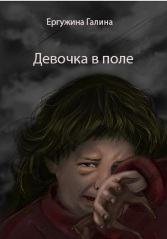 Обложка книги «Девочка в поле»