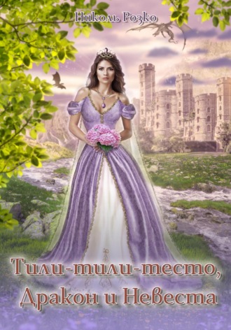 Обложка книги «Тили-тили-тесто, Дракон и Невеста»