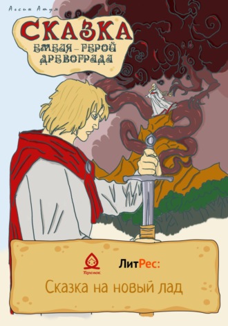 Обложка книги «Сказка. Емеля – герой Древограда»