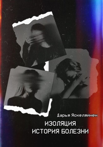 Обложка книги «Изоляция. История болезни»