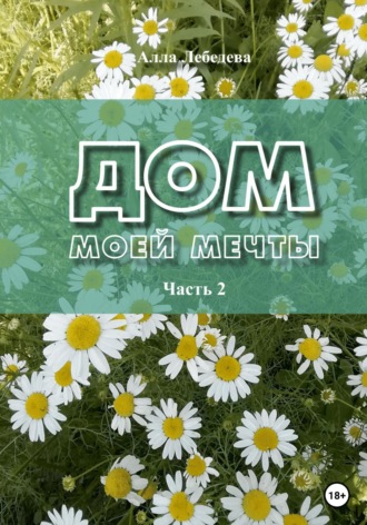 Обложка книги «Дом моей мечты. Часть 2»