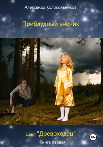 Обложка книги ««Древоходец». Приблудный ученик. Книга первая»