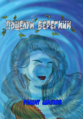 Обложка книги «Поцелуй берегини»