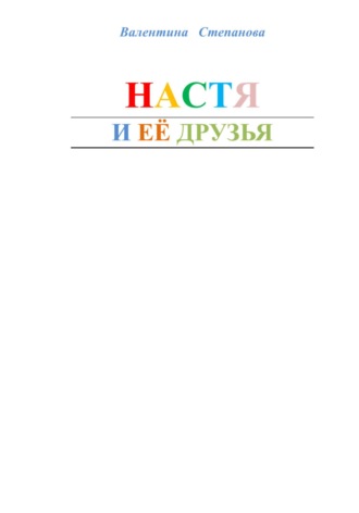 Обложка книги «Настя и её друзья»