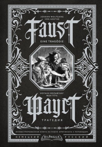 Обложка книги «Фауст. Трагедия / Faust. Eine Tragödie»